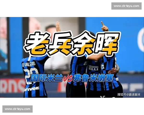 弗鲁米嫩塞前锋直击国米痛点:欧冠亚军又如何?我们用防守让你们交白卷! 弗鲁米嫩塞前锋直击国米痛点:欧冠亚军又如何?我们用防守让你们交白卷!