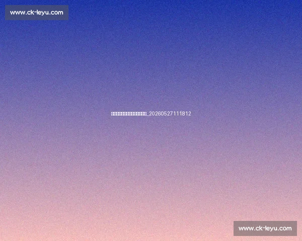 十大最具影响力的篮球明星盘点_20260527111812